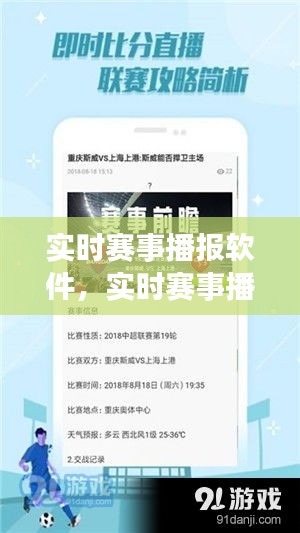 实时赛事播报软件,实时赛事播报软件下载