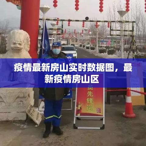 疫情最新房山实时数据图,最新疫情房山区