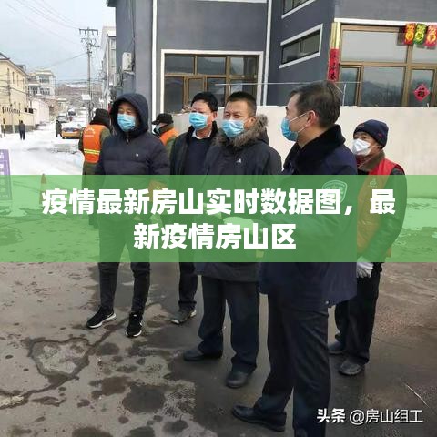 疫情最新房山实时数据图,最新疫情房山区