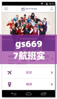 gs6697航班实时动态,gs6607航班实时动态