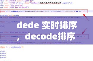 dede 实时排序,decode排序