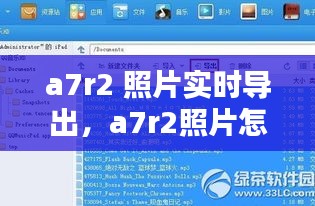 a7r2 照片实时导出,a7r2照片怎么传到手机上