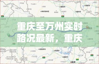 重庆至万州实时路况最新,重庆到万州路程