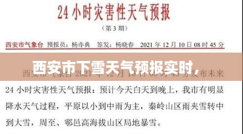 西安市下雪天气预报实时,