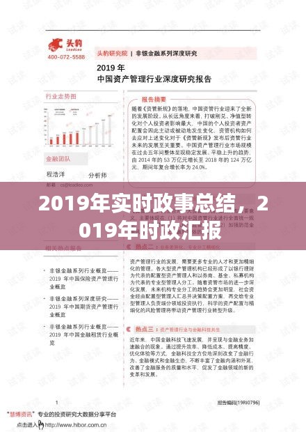 2019年实时政事总结,2019年时政汇报