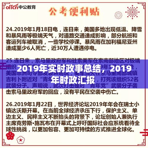 2019年实时政事总结,2019年时政汇报