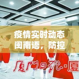 疫情实时动态闽南语,防控疫情闽南语童谣