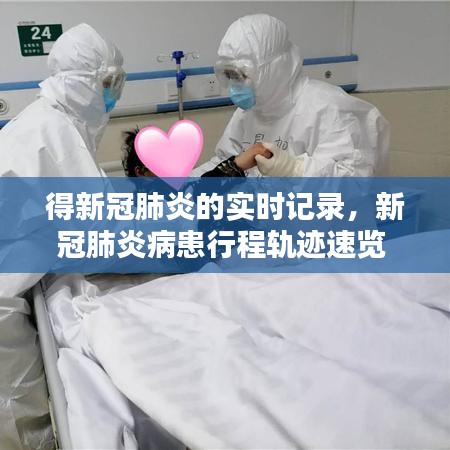 得新冠肺炎的实时记录,新冠肺炎病患行程轨迹速览