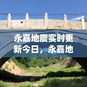永嘉地震实时更新今日,永嘉地震实时更新今日最新消息