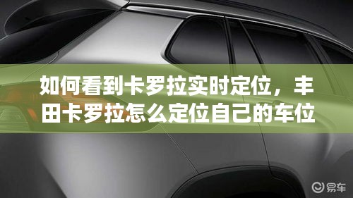 如何看到卡罗拉实时定位,丰田卡罗拉怎么定位自己的车位置
