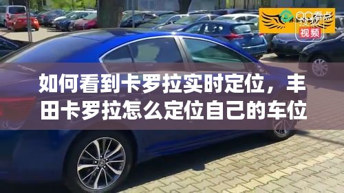 如何看到卡罗拉实时定位,丰田卡罗拉怎么定位自己的车位置