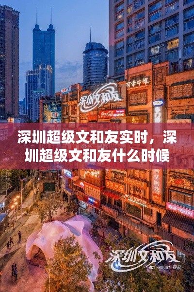 深圳超级文和友实时,深圳超级文和友什么时候建好