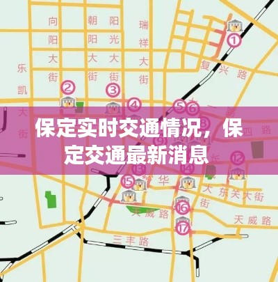 保定实时交通情况,保定交通最新消息