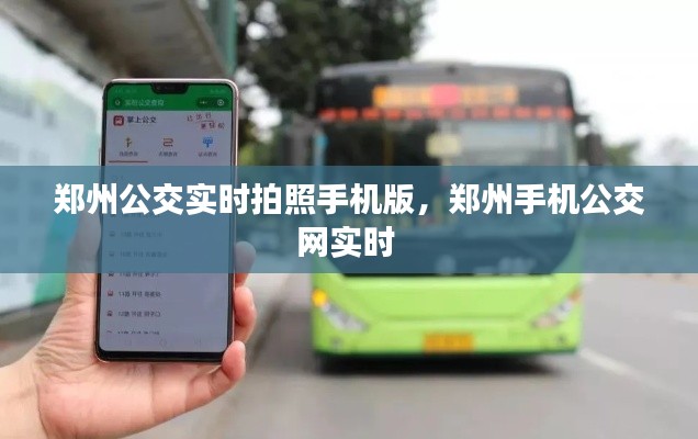 郑州公交实时拍照手机版,郑州手机公交网实时