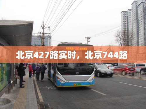 北京427路实时,北京744路