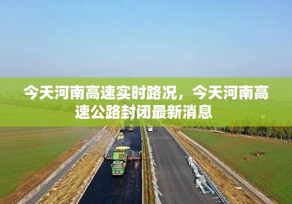 今天河南高速实时路况,今天河南高速公路封闭最新消息