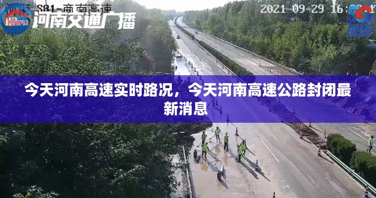 今天河南高速实时路况,今天河南高速公路封闭最新消息