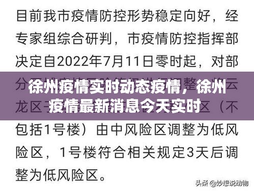 徐州疫情实时动态疫情,徐州疫情最新消息今天实时