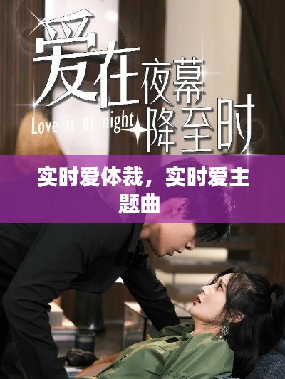 实时爱体裁,实时爱主题曲