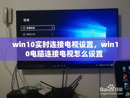 win10实时连接电视设置,win10电脑连接电视怎么设置