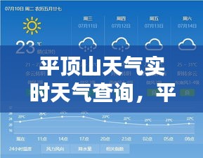 平顶山天气实时天气查询,平顶山天气预报一周7天10天15天