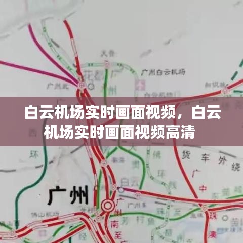 白云机场实时画面视频,白云机场实时画面视频高清