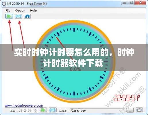 实时时钟计时器怎么用的,时钟计时器软件下载