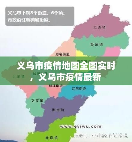 义乌市疫情地图全图实时,义乌市疫情最新