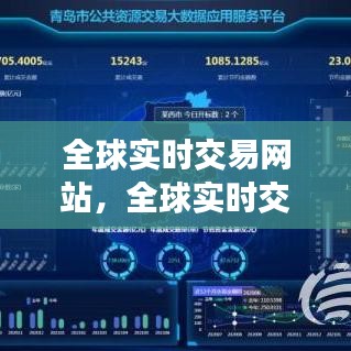 全球实时交易网站,全球实时交易网站官网
