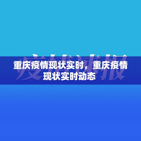 重庆疫情现状实时,重庆疫情现状实时动态