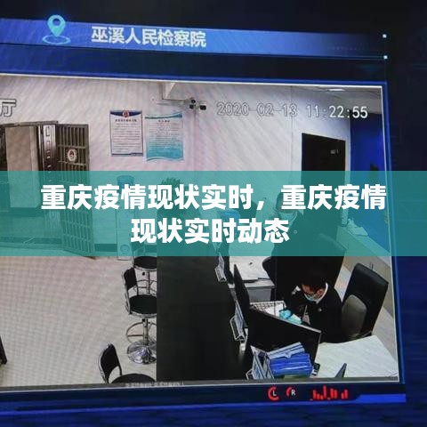 重庆疫情现状实时,重庆疫情现状实时动态