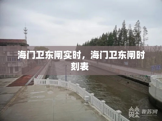 海门卫东闸实时,海门卫东闸时刻表