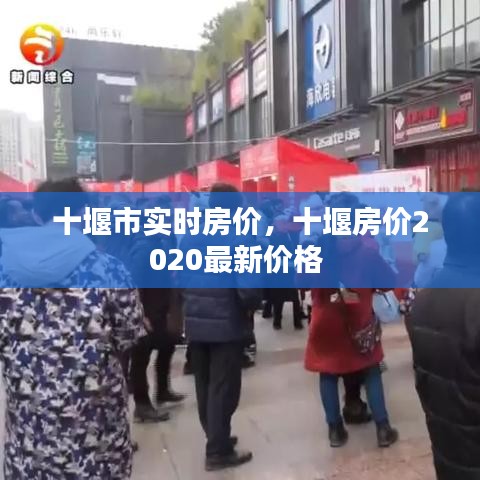 十堰市实时房价,十堰房价2020最新价格
