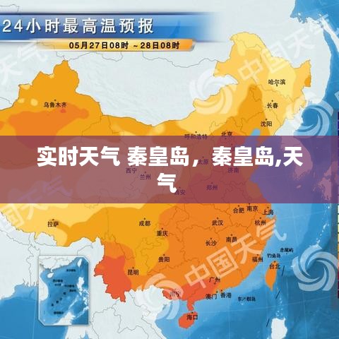 实时天气 秦皇岛,秦皇岛,天气