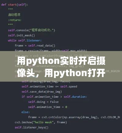 用python实时开启摄像头,用python打开摄像头