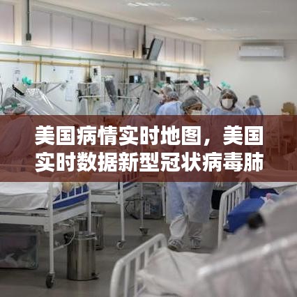 美国病情实时地图,美国实时数据新型冠状病毒肺炎疫情地图