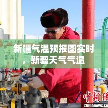 新疆气温预报图实时,新疆天气气温