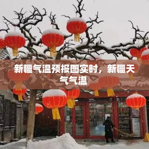 新疆气温预报图实时,新疆天气气温
