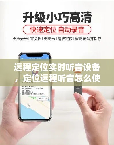 远程定位实时听音设备,定位远程听音怎么使用