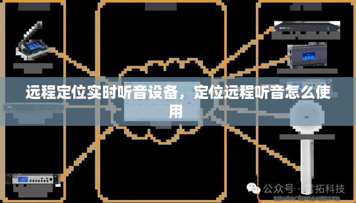 远程定位实时听音设备,定位远程听音怎么使用