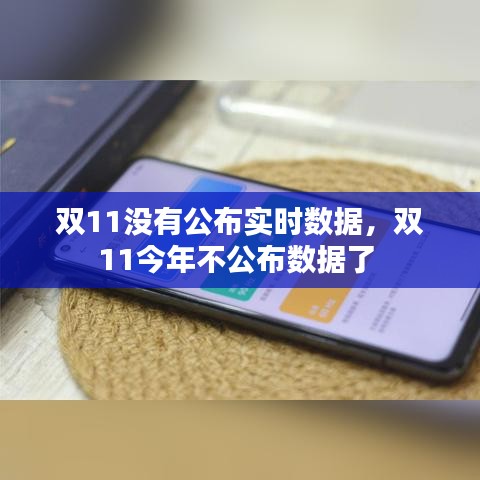 双11没有公布实时数据,双11今年不公布数据了