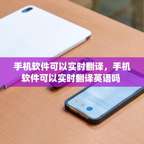 手机软件可以实时翻译,手机软件可以实时翻译英语吗