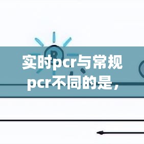 实时pcr与常规pcr不同的是,实时pcr法是什么意思