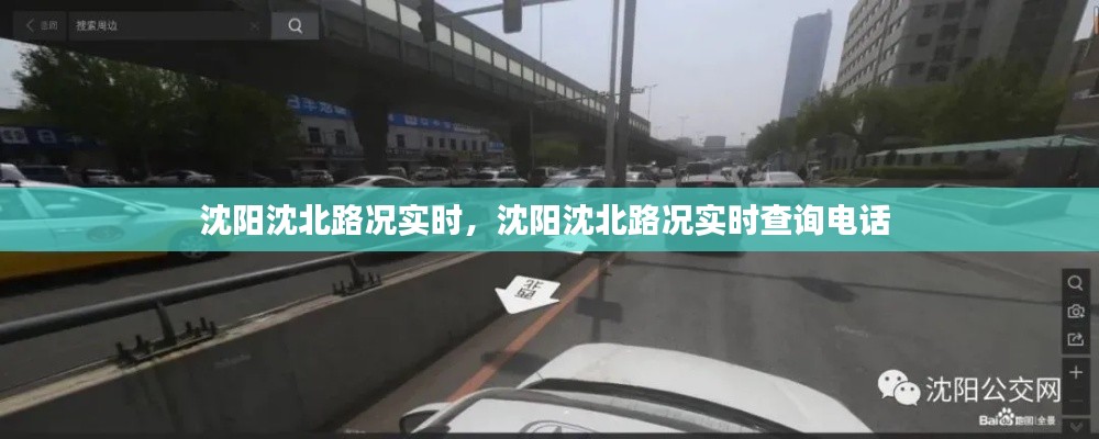 沈阳沈北路况实时,沈阳沈北路况实时查询电话