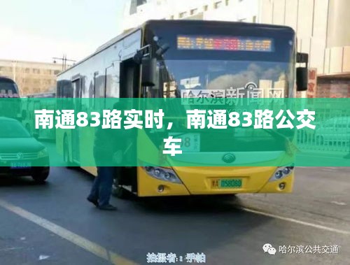 南通83路实时,南通83路公交车