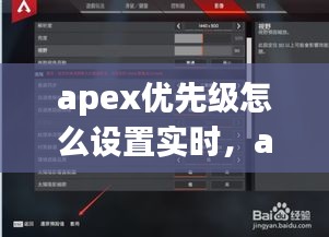 apex优先级怎么设置实时,apex设置优化