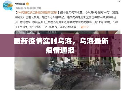 最新疫情实时乌海,乌海最新疫情通报