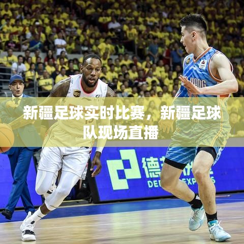 新疆足球实时比赛,新疆足球队现场直播