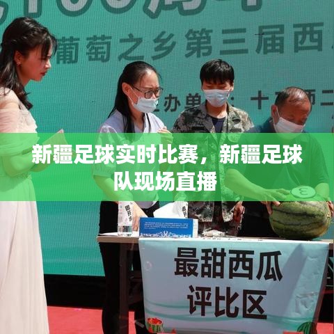 新疆足球实时比赛,新疆足球队现场直播