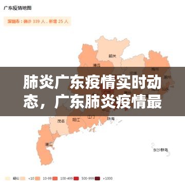 肺炎广东疫情实时动态,广东肺炎疫情最新消息实时动态